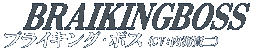 ブライキングボス