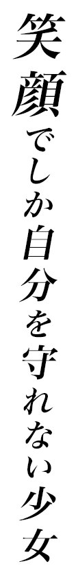 笑顔でしか自分を守れない少女