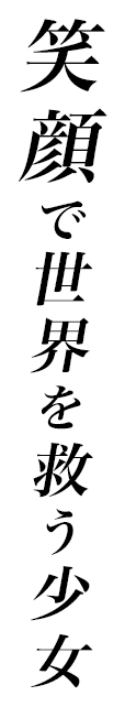 笑顔で世界を救う少女