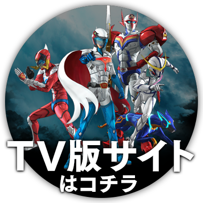 TV版サイトはコチラ