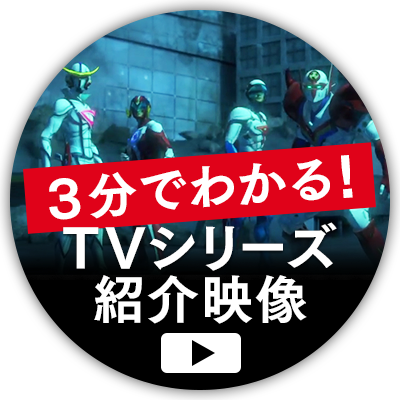 ３分でわかる！「Infini-T Force（インフィニティフォース）」TVシリーズ紹介映像