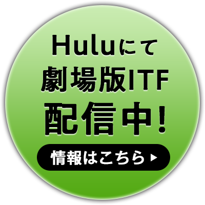 Huluにて劇場版ITF配信中！
