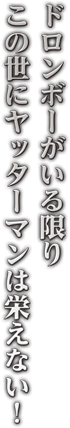 ドロンボーがいる限り この世にヤッターマンは栄えない！