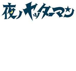 yatterman_shirobaco_collabo