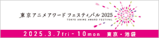 東京アニメアワードフェスティバル2025