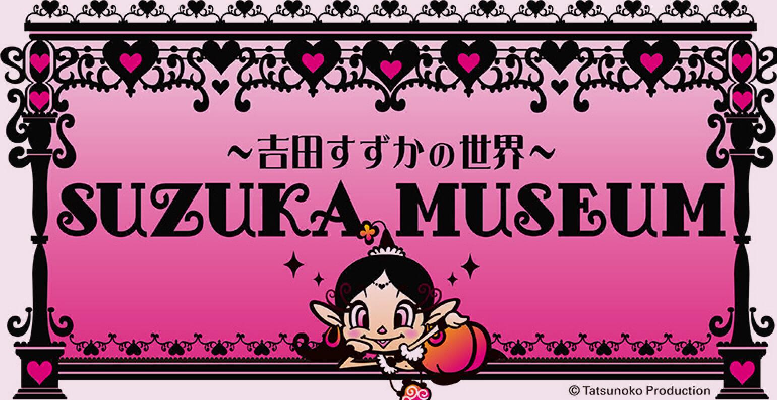 ～吉田すずかの世界～ SUZUKA MUSEUM