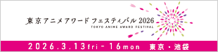 東京アニメアワードフェスティバル2026