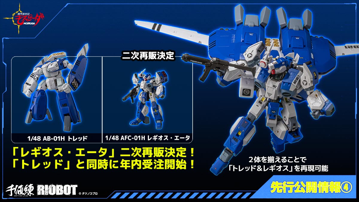 新品未開封 RIOBOT 1/48 AB-01H トレッド（ストア限定特典付） センチネルストア / RIOBOT 1/48 AB-01H トレッド（ストア限定