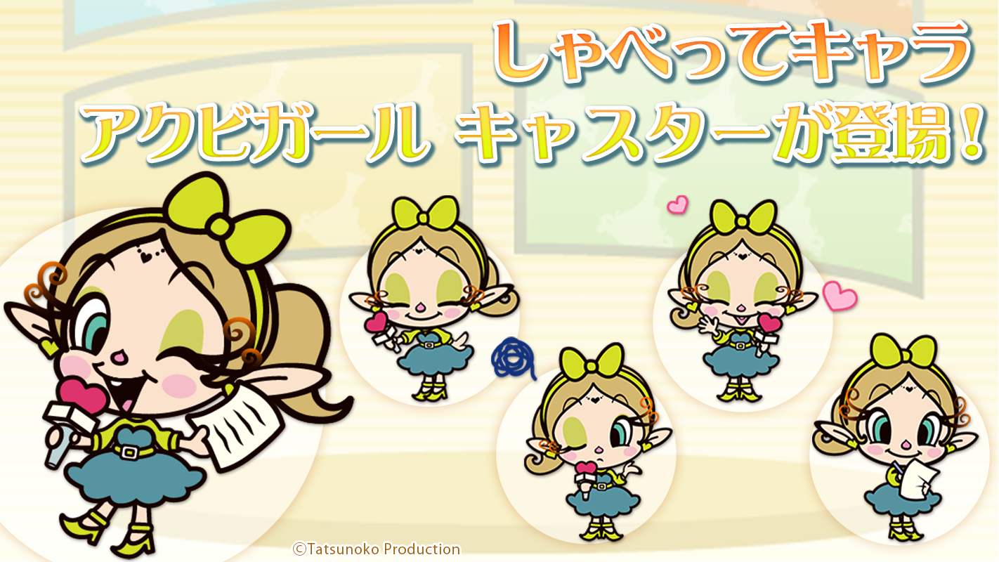 NTTdocomoスマートフォン専用サービス【しゃべってキャラ】に、新